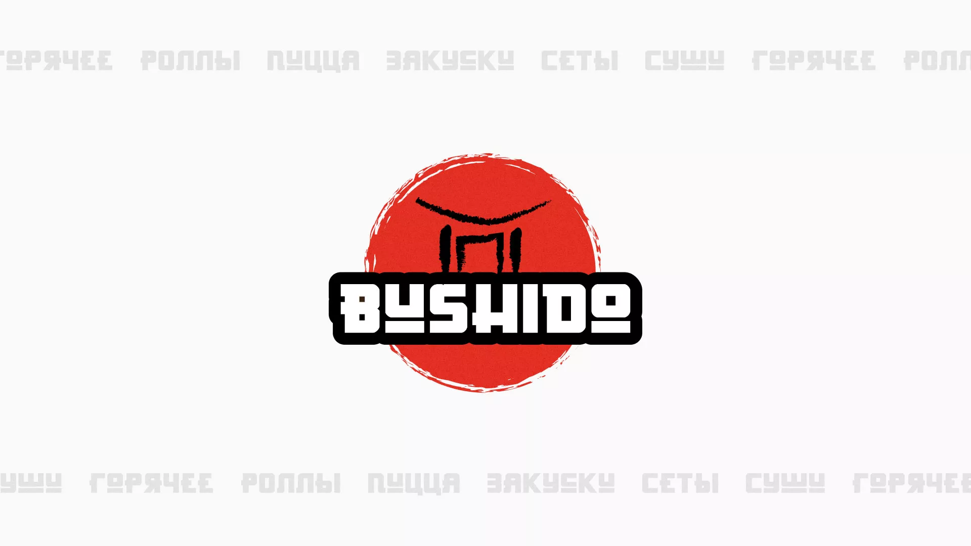 Разработка сайта для пиццерии «BUSHIDO» в Пудоже